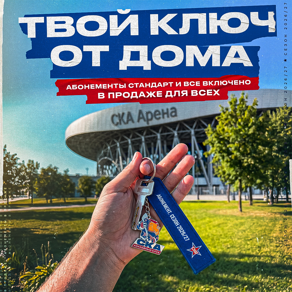 Абонементы на сезон 2026/27 поступили в открытую продажу!