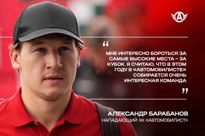 Александр Барабанов: «Мне интересно бороться за самые высокие места – за Кубок. Я считаю, что в этом году в «Автомобилисте» собирается очень интересная команда»
