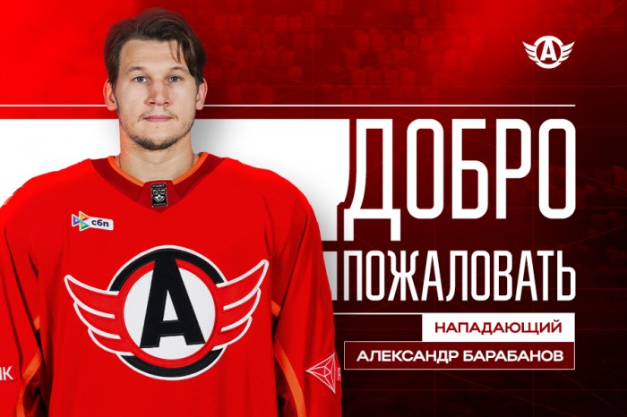 Александр Барабанов стал игроком «Автомобилиста»!