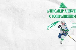 Алексеев возвращается в «Салават Юлаев»!