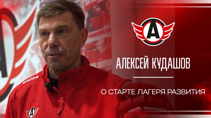 Алексей Кудашов - о старте Лагеря развития (ВИДЕО)