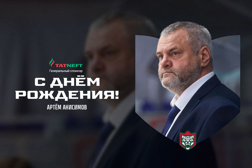 Артёму Анисимову – 50!