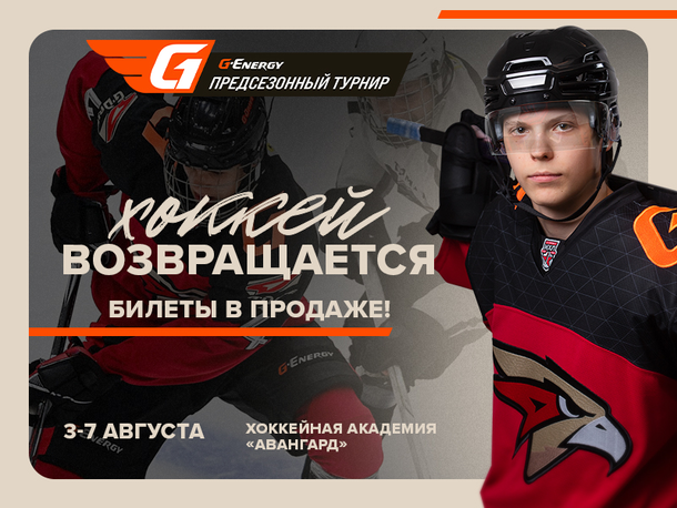 Билеты на Предсезонный турнир G-Energy в продаже!