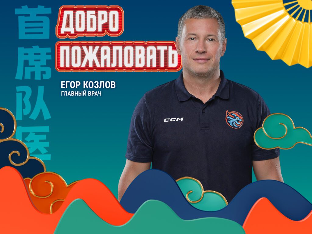 Егор Козлов – главный врач «Шанхай Дрэгонс»