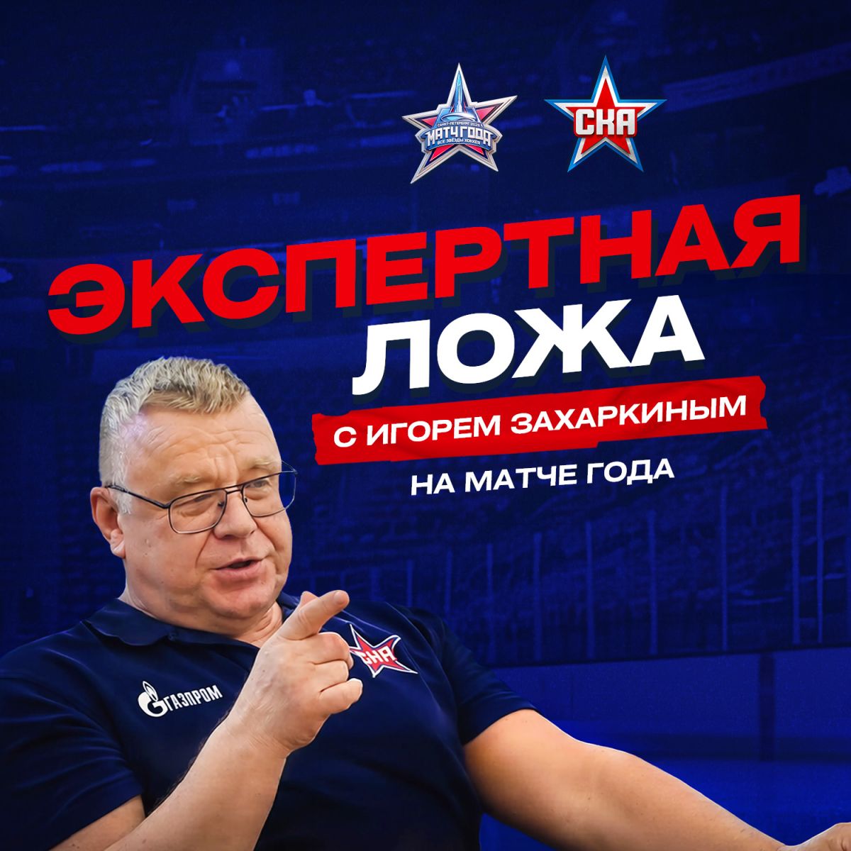 Экспертная ложа с Игорем Захаркиным на Матче Года