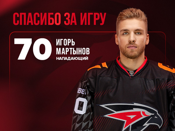 Игорь Мартынов покидает «Авангард»