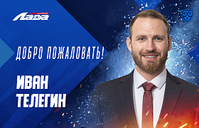 Иван Телегин – заместитель спортивного директора ХК «Лада»