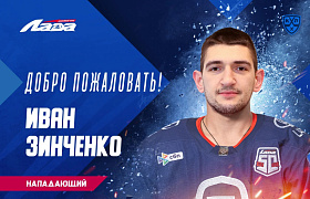 Иван Зинченко – в «Ладе»