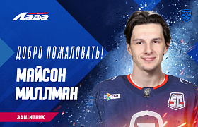 Майсон Миллман – в «Ладе»