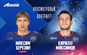 Максим Березин и Кирилл Максимов подписали просмотровые контракты с «Ладой»