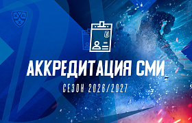 Прием заявок на получение сезонной аккредитации для освещения матчей КХЛ в сезоне 2026/2027