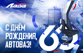 С днем рождения, АО «АВТОВАЗ»!