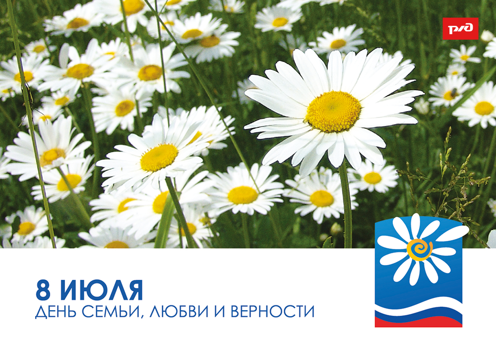 С Днём любви, семьи и верности!