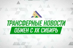 «Салават Юлаев» и «Сибирь» произвели обмен