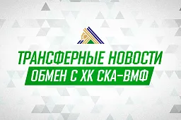 «Салават Юлаев» и «СКА-ВМФ» произвели обмен