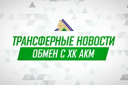 «Салават Юлаев» произвёл обмен с АКМ