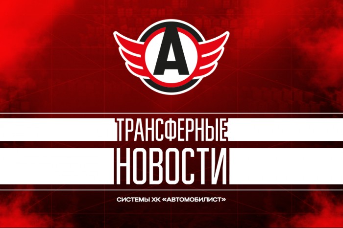 Трансферные новости системы «Автомобилиста»: изменения в тренерском штабе «Горняка-УГМК» и контракт Егора Алексеева