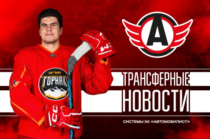 Трансферные новости системы ХК «Автомобилист»: новый контракт Александра Гордина