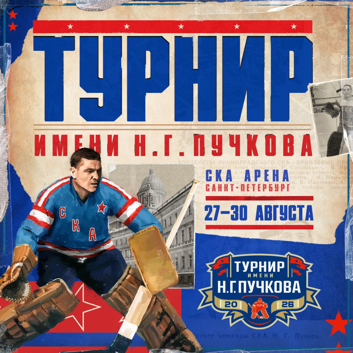 Утверждено расписание Турнира имени Н.Г. Пучкова