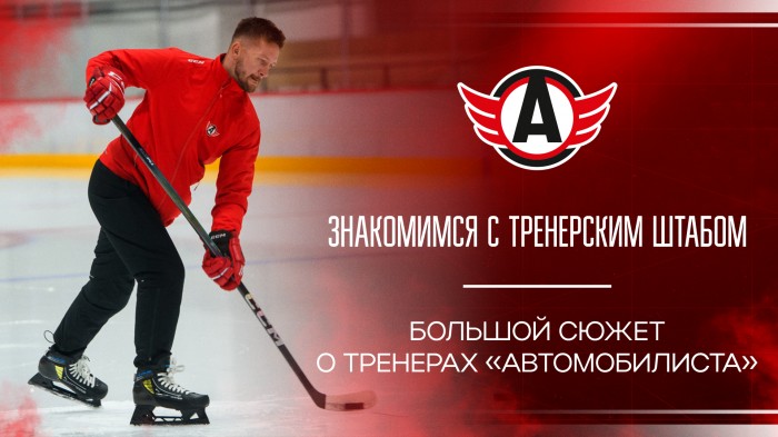 ЗНАКОМИМСЯ С ТРЕНЕРСКИМ ШТАБОМ | Большой сюжет о тренерах «Автомобилиста»